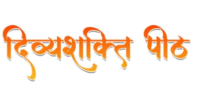 divya shakti peeth logo